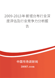 2009-2013年餐馆台布行业深度评估及行业竞争力分析报告 2009-2013年餐馆台布行业深度评估及行业竞争力分析报告