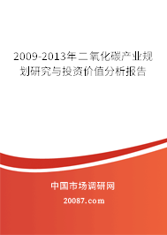 2009-2013年二氧化碳产业规划研究与投资价值分析报告 2009-2013年二氧化碳产业规划研究与投资价值分析报告