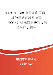2009-2013年中国定向罗盘；其他导航仪器及装置（9014）进出口分析及发展趋势研究报告