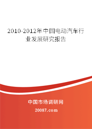 2010-2012年中国电动汽车行业发展研究报告