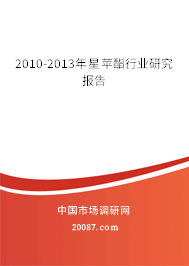 2010-2013年星苹酯行业研究报告 2010-2013年星苹酯行业研究报告