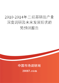 2010-2014年二烷基磷盐产业深度调研及未来发展现状趋势预测报告 2010-2014年二烷基磷盐产业深度调研及未来发展现状趋势预测报告