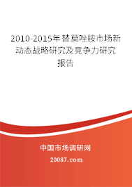 2010-2015年替莫唑胺市场新动态战略研究及竞争力研究报告