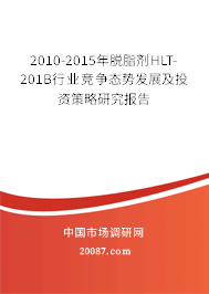 2010-2015年脱脂剂HLT-201B行业竞争态势发展及投资策略研究报告 2010-2015年脱脂剂HLT-201B行业竞争态势发展及投资策略研究报告