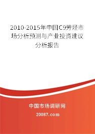 2010-2015年中国C9芳烃市场分析预测与产业投资建议分析报告