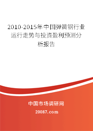 2010-2015年中国弹簧钢行业运行走势与投资盈利预测分析报告