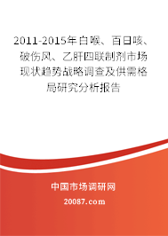 2011-2015年白喉、百日咳、破伤风、乙肝四联制剂市场现状趋势战略调查及供需格局研究分析报告