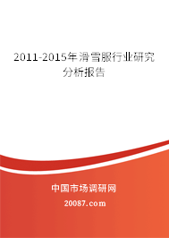2011-2015年滑雪服行业研究分析报告