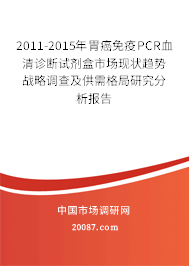 2011-2015年胃癌免疫PCR血清诊断试剂盒市场现状趋势战略调查及供需格局研究分析报告
