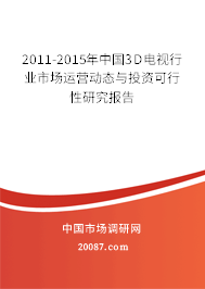 2011-2015年中国3D电视行业市场运营动态与投资可行性研究报告