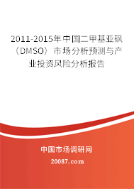 2011-2015年中国二甲基亚砜（DMSO）市场分析预测与产业投资风险分析报告