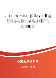 2011-2015年中国焦煤工业运行动态与投资战略规划研究预测报告