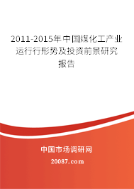 2011-2015年中国煤化工产业运行行形势及投资前景研究报告