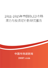 2011-2015年中国OLED市场潜力与投资可行性研究报告 2011-2015年中国OLED市场潜力与投资可行性研究报告