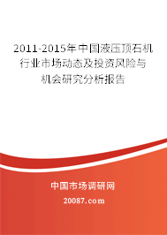 2011-2015年中国液压顶石机行业市场动态及投资风险与机会研究分析报告