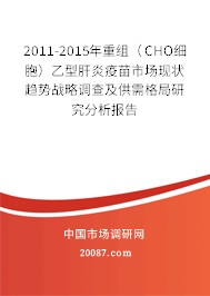 2011-2015年重组（CHO细胞）乙型肝炎疫苗市场现状趋势战略调查及供需格局研究分析报告