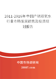 2011-2016年中国产销双氧水行业市场发展趋势及投资规划报告