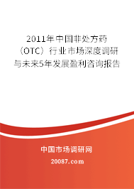 2011年中国非处方药（OTC）行业市场深度调研与未来5年发展盈利咨询报告