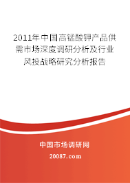 2011年中国高锰酸钾产品供需市场深度调研分析及行业风投战略研究分析报告