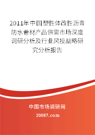 2011年中国塑性体改性沥青防水卷材产品供需市场深度调研分析及行业风投战略研究分析报告 2011年中国塑性体改性沥青防水卷材产品供需市场深度调研分析及行业风投战略研究分析报告