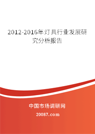 2012-2016年灯具行业发展研究分析报告