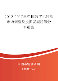 2012-2017年中国数字机顶盒市场调查及投资发展趋势分析报告