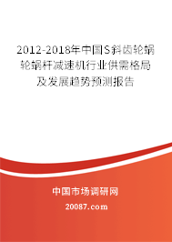 2012-2018年中国S斜齿轮蜗轮蜗杆减速机行业供需格局及发展趋势预测报告
