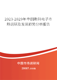 2023-2029年中国数码电子市场调研及发展趋势分析报告