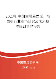 2023年中国金属屋面板、墙面板行业市场研究及未来投资规划指导报告