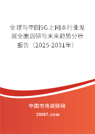全球与中国5G上网本行业发展全面调研与未来趋势分析报告(2025-2031年) 全球与中国5G上网本行业发展全面调研与未来趋势分析报告(2025-2031年)