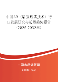 中国AR(增强现实技术)行业发展研究与前景趋势报告(2026-2032年) 中国AR(增强现实技术)行业发展研究与前景趋势报告(2026-2032年)