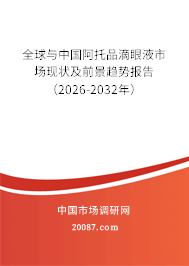 全球与中国阿托品滴眼液市场现状及前景趋势报告(2026-2032年) 全球与中国阿托品滴眼液市场现状及前景趋势报告(2026-2032年)