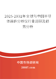 2025-2031年全球与中国半导体器件分析仪行业调研及趋势分析 2025-2031年全球与中国半导体器件分析仪行业调研及趋势分析