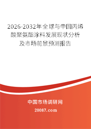 2026-2032年全球与中国丙烯酸聚氨酯涂料发展现状分析及市场前景预测报告
