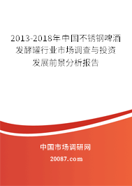 2013-2018年中国不锈钢啤酒发酵罐行业市场调查与投资发展前景分析报告