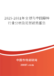 2025-2031年全球与中国草种行业分析及前景趋势报告