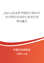 2025-2031年中国插卡取电开关市场现状调研与发展前景预测报告 2025-2031年中国插卡取电开关市场现状调研与发展前景预测报告