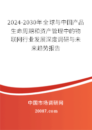 2024-2030年全球与中国产品生命周期和资产管理中的物联网行业发展深度调研与未来趋势报告