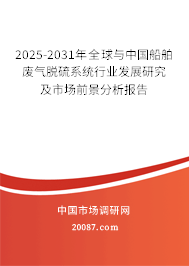 2025-2031年全球与中国船舶废气脱硫系统行业发展研究及市场前景分析报告 2025-2031年全球与中国船舶废气脱硫系统行业发展研究及市场前景分析报告
