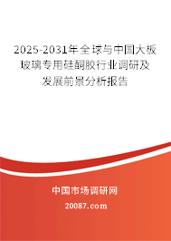 2025-2031年全球与中国大板玻璃专用硅酮胶行业调研及发展前景分析报告 2025-2031年全球与中国大板玻璃专用硅酮胶行业调研及发展前景分析报告