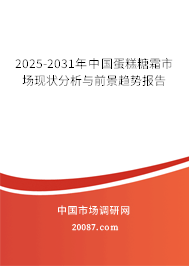 2025-2031年中国蛋糕糖霜市场现状分析与前景趋势报告 2025-2031年中国蛋糕糖霜市场现状分析与前景趋势报告