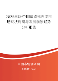 2025年版中国道路标志漆市场现状调研与发展前景趋势分析报告 2025年版中国道路标志漆市场现状调研与发展前景趋势分析报告