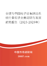 全球与中国电子驻车制动系统行业现状全面调研与发展趋势报告（2023-2029年）