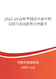 2025-2031年中国读卡器市场调研与发展趋势分析报告 2025-2031年中国读卡器市场调研与发展趋势分析报告