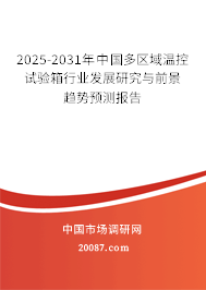 2025-2031年中国多区域温控试验箱行业发展研究与前景趋势预测报告