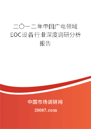 二〇一二年中国广电领域EOC设备行业深度调研分析报告