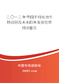 二〇一二年中国手机电池市场调研及未来四年发展前景预测报告