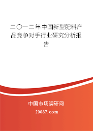 二〇一二年中国新型肥料产品竞争对手行业研究分析报告