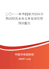 二〇一一年中国果汁钦料市场调研及未来五年发展前景预测报告