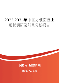 2025-2031年中国方便面行业现状调研及前景分析报告